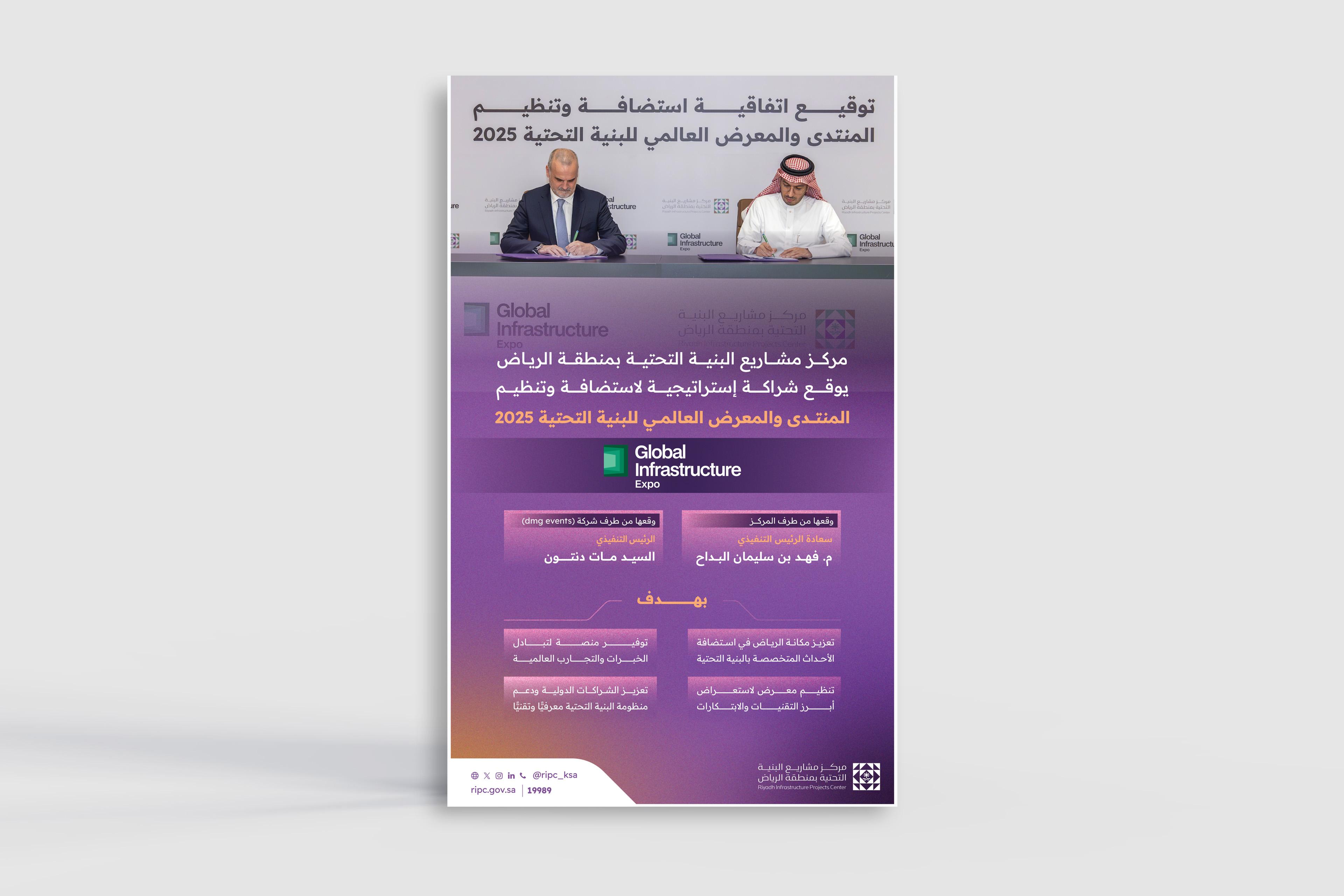 مركز مشاريع البنية التحتية بمنطقة الرياض يوقع شراكة إستراتيجية لاستضافة وتنظيم المنتدى والمعرض العالمي للبنية التحتية 2025