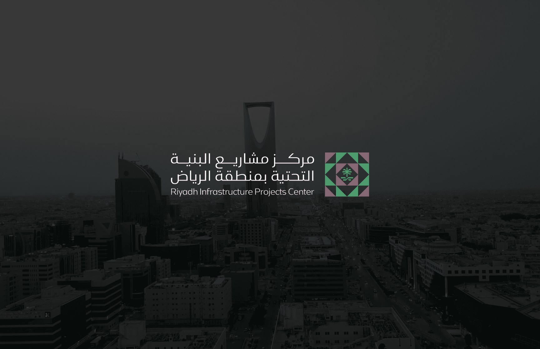 مركز مشاريع البنية التحتية بمنطقة الرياض يعتمد ضوابط تُعزّز الرقابة والامتثال والتراخيص في المنطقة