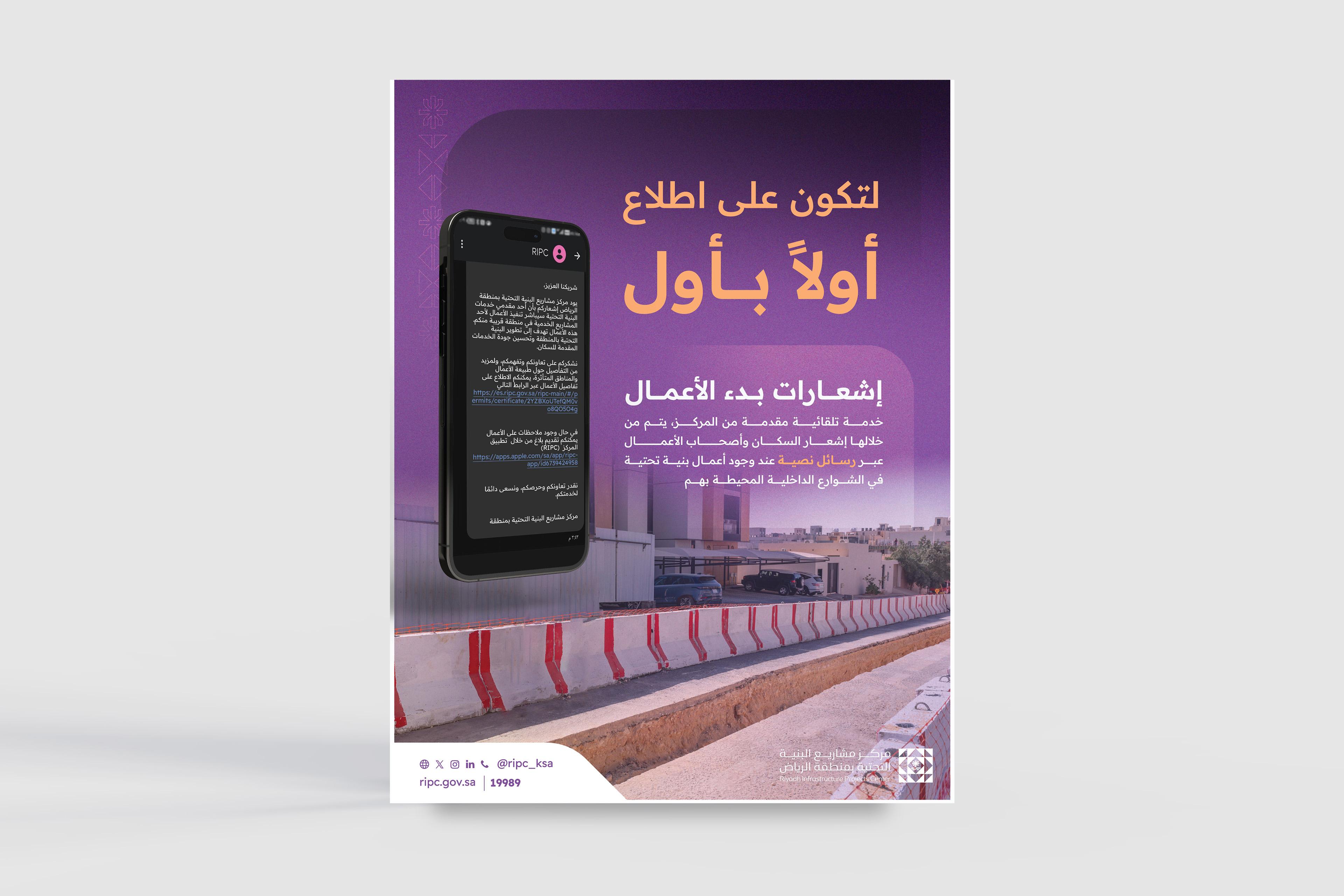 Riyadh Infrastructure Projects Center Launches “Work Commencement Notifications” Service